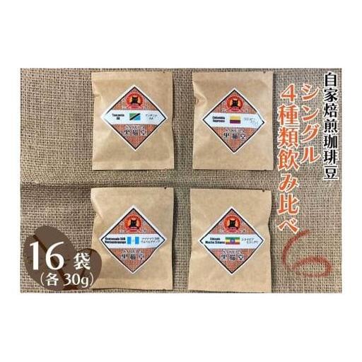 自家焙煎珈琲豆 シングル 4種類飲み比べ 30g 4種×4袋 計16袋【粉でお届け】｜SAKURA黒猫堂 珈琲 焙煎 コーヒー豆 