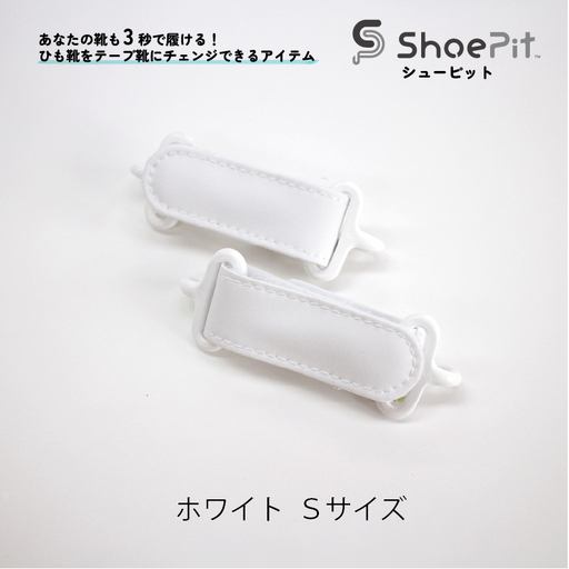 ShoePit（シューピット）ベーシック ホワイトS - 結ぶ手間ゼロ、快適さ100％。ShoePitで新しい一歩を。