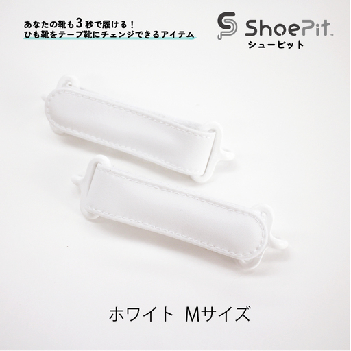 ShoePit（シューピット）ベーシック ホワイトM - 結ぶ手間ゼロ、快適さ100％。ShoePitで新しい一歩を。