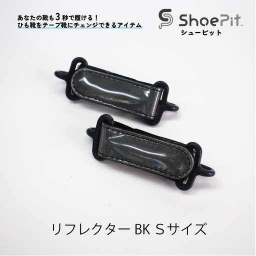 ShoePit（シューピット）リフレクター ブラックS - 結ぶ手間ゼロ、快適さ100％。ShoePitで新しい一歩を。