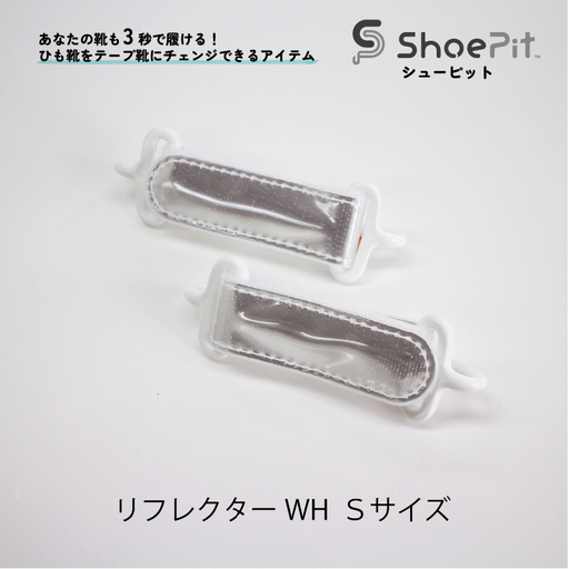 ShoePit（シューピット）リフレクター ホワイトS - 結ぶ手間ゼロ、快適さ100％。ShoePitで新しい一歩を。