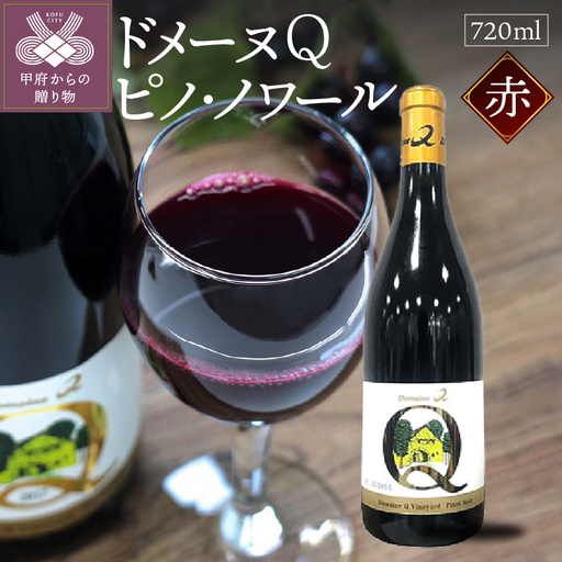 ドメーヌQ　ピノ・ノワール　720ml