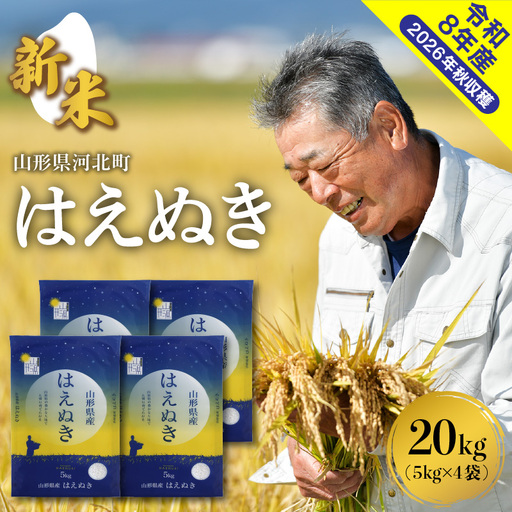 米 はえぬき 20kg 令和8年産 12月上旬発送 山形県産 米