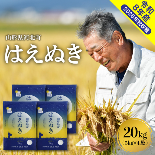 米 はえぬき 20kg 令和8年産 3月中旬発送 山形県産 米