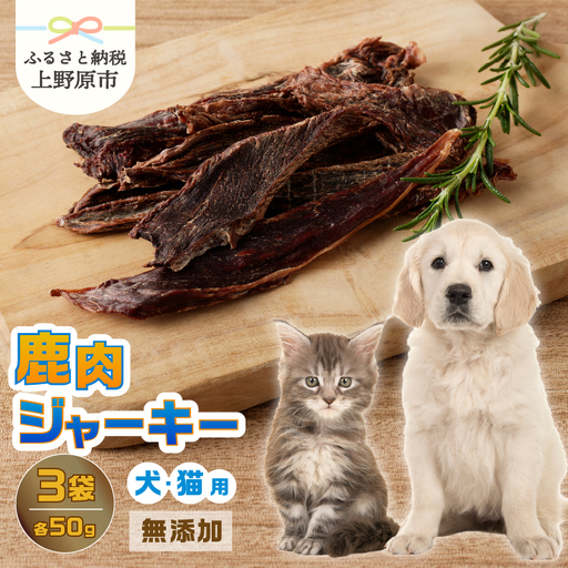 山梨県上野原市産 無添加鹿肉ジャーキー 50g×3袋