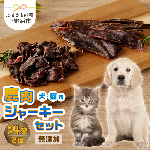 山梨県上野原市産 無添加鹿肉ジャーキー2種セット(鹿肉ジャーキー50g 鹿肉ビッツ 50g各2袋)