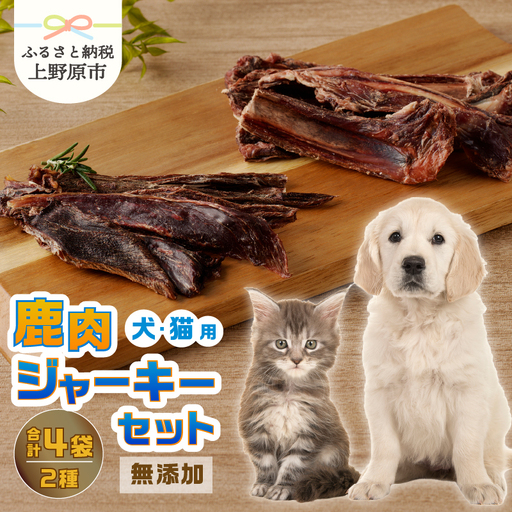 山梨県上野原市産 無添加鹿肉ジャーキー2種セット(鹿肉ジャーキー50g 鹿 アバラ骨 100g 各2袋)