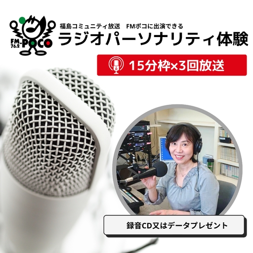 No.2847 ラジオパーソナリティ体験(FMポコ)45分枠(15分枠×3回放送)