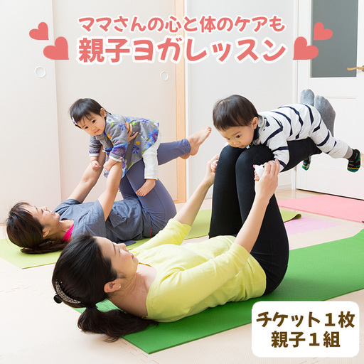 [ママさんの心と体のケアも]親子ヨガレッスン No.243