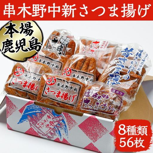 さつま揚げ 中新 食べ比べ 8種56枚 さつまあげ[00-005-01]