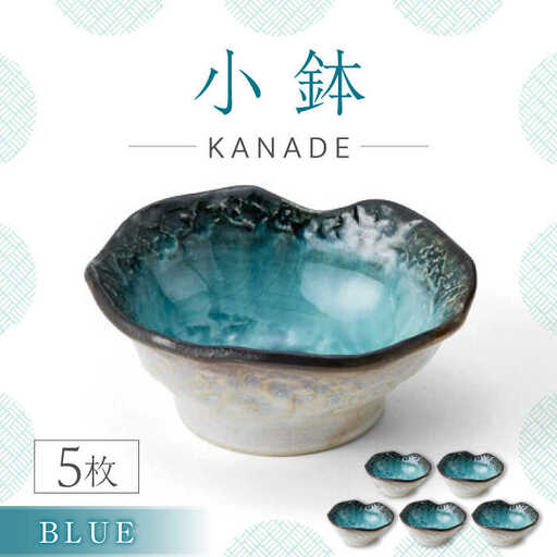 【美濃焼】KANADE 小鉢 ブルー 5枚セット【丸利玉樹利喜蔵商店】器 小鉢 小皿 副菜 ブルー 青 セット 家族 おもてなし 贈り物 送料無料 [MCC066]