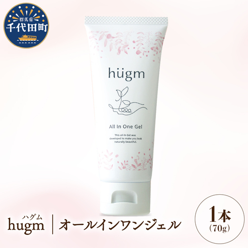 [hugm]オールインワンジェル 70g 群馬県 千代田町 [アペックス]※沖縄・離島配送不可