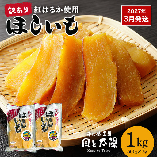 2027年3月~発送【 訳あり 】 先行予約 干し芋工房 風と太陽の干し芋（ べにはるか ）1kg しっとり甘い 干し芋 紅はるか 茨城 干しいも ほしいも ほし芋 おいも いも 芋 茨城県産 国産 無添加 和菓子 お菓子 おやつ スイーツ お取り寄せ さつまいも