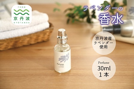 [予約受付:2026年11月下旬から発送]京丹波産ラベンダー 香水 30ml コスメ 京都 国産 植物エキス 化粧品 ラベンダー ※沖縄県へは配送不可。 [013SNT001]