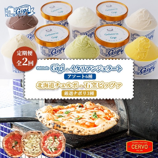 『定期便：全2回』ジェラテリアGigiのイタリアンジェラートアソート6種と北海道チェルボの石窯ピッツァ【厳選ナポリ3種】【43009902】