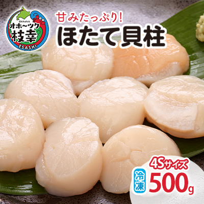 【枝幸ほたて】甘みたっぷり！冷凍ほたて貝柱500g（4Sサイズ）山武水産 【 冷凍 貝柱 刺身 大 魚介 海 帆立 魚貝類 ホタテ 北海道 オホーツク 枝幸 】