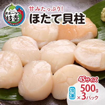ほたて貝柱 冷凍 枝幸ほたて 北海道産 ほたて貝柱【500g×3パック(4S)】