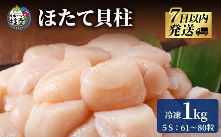 枝幸の四季 ほたて冷凍貝柱1kg(500g×2)5Sサイズ:61〜80粒[枝幸ほたて]枝幸海産[ 冷凍 貝柱 刺身 大 魚介 海 帆立 年越し 贈答 贈り物 ギフト 魚貝類 北海道 オホーツク 枝幸 ]