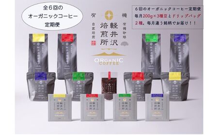 軽井沢焙煎所オーガニックコーヒー 200g×3種 ドリップバッグ2種10g×3 6回定期便 コーヒー豆 飲料 JASオーガニック認証 フェアトレード 安心 安全 笑顔 自然 健康 デカフェ