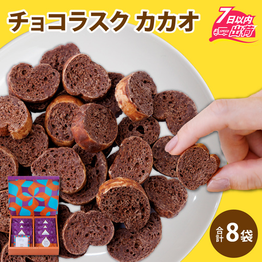 YOKOIチョコラスク カカオ 8個入り [A-127002] / チョコ