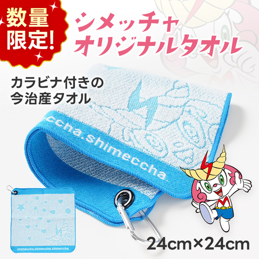 1000円 今治 産 タオル シメッチャオリジナルタオル ハンカチ ゴルフ 志免町 シメッチャ 今治産 タオル 公式キャラクター カラビナ 綿100% ハンドタオル オリジナルタオル ゴルフバック クラブ拭き ゴルフボール拭き
