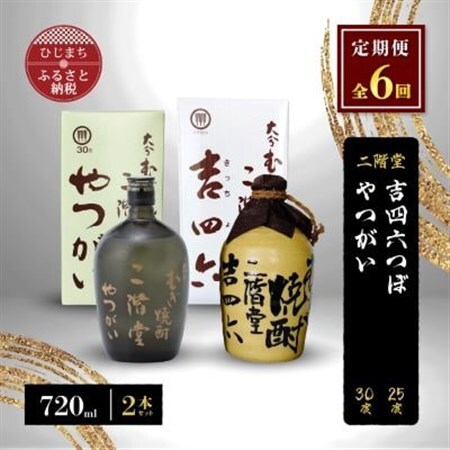 【毎月定期便】二階堂吉四六つぼ25度とやつがい30度(720ml)2本セット 全6回_大分むぎ焼酎 二階堂 麦焼酎 焼酎 酒 酒セット 焼酎セット  飲み比べ  まとめ買い 酒の定期便_【4009963】