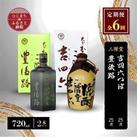 【毎月定期便】二階堂吉四六つぼと豊後路25度(720ml)2本セット 全6回_大分むぎ焼酎 二階堂 麦焼酎 焼酎 酒 酒セット 焼酎セット  飲み比べ  まとめ買い 酒の定期便_【4009968】