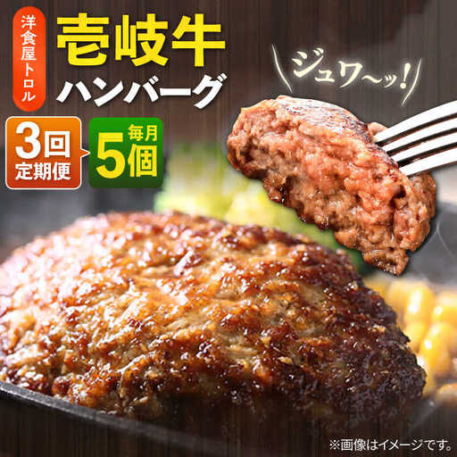 【全3回定期便】洋食屋さんの壱岐牛ハンバーグ 5個（150g/個） 《壱岐市》【洋食と珈琲の店 トロル】 ハンバーグ 牛肉 惣菜 お弁当 ストック おかず 一品 ステーキ [JDO002]