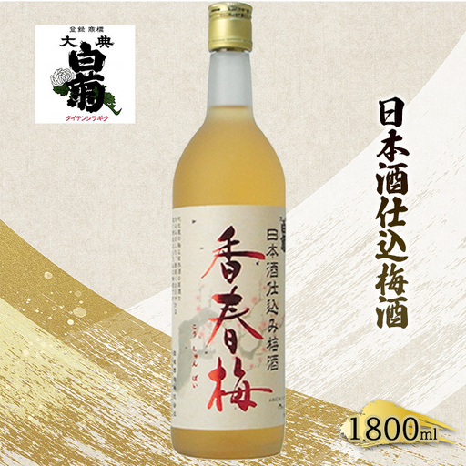 梅酒 大典白菊 日本酒仕込 香春梅 梅酒【1800ml×1本】