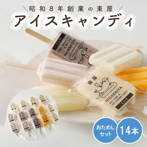 おためしセット アイスキャンディ14本セット No.942