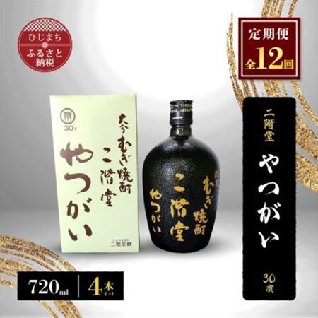 【毎月定期便】二階堂やつがい30度(720ml)4本セット 全12回_大分むぎ焼酎 二階堂 麦焼酎 焼酎 酒 酒セット 焼酎セット  まとめ買い 酒の定期便_【4009979】