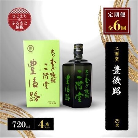 【毎月定期便】二階堂豊後路25度(720ml)4本セット 全6回_大分むぎ焼酎 二階堂 麦焼酎 焼酎 酒 酒セット 焼酎セット  まとめ買い 酒の定期便_【4009983】