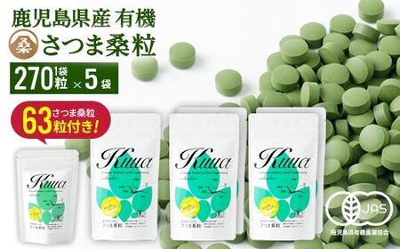 a935 さつま桑粒5袋セット[わくわく園]桑の葉 サプリ サプリメント くわ 天然100% 有機 桑の葉 有機JAS