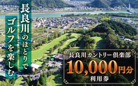 ゴルフ 長良川カントリー倶楽部 利用券[10000円分] [ANEL003] ゴルフ