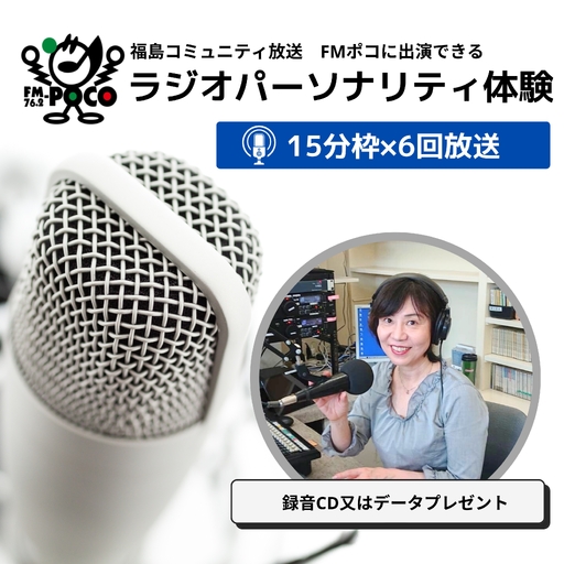 No.2848 ラジオパーソナリティ体験(FMポコ)90分枠(15分枠×6回放送)
