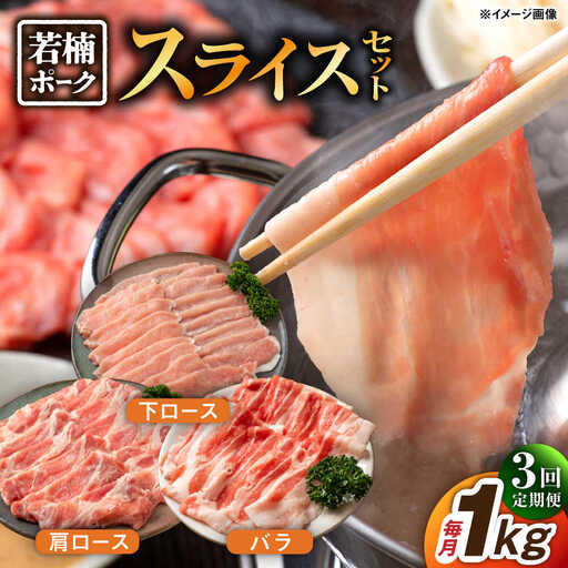 [3回定期便]若楠ポーク スライスセット 1kg(肩ロース 下ロース バラ)/宮地ハム [UBM014] 豚肉 豚 肉
