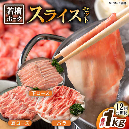 【12回定期便】若楠ポーク スライスセット 1kg（肩ロース 下ロース バラ）/宮地ハム [UBM016] 豚肉 豚 肉