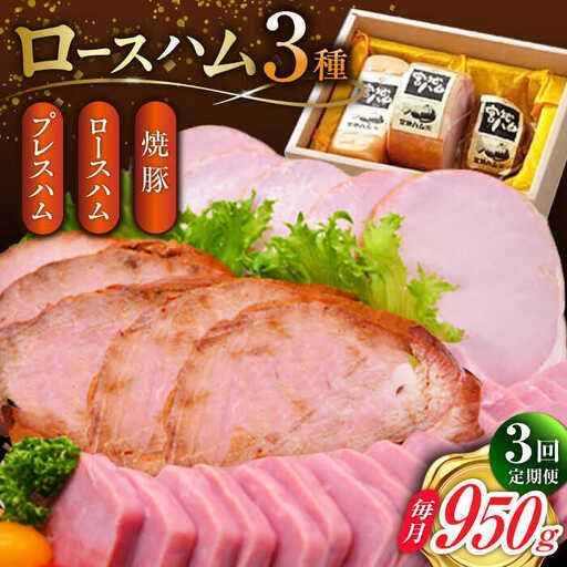 【3回定期便】ロースハム詰合せ 計950g（ロースハム 焼豚 プレスハム）/宮地ハム [UBM017]