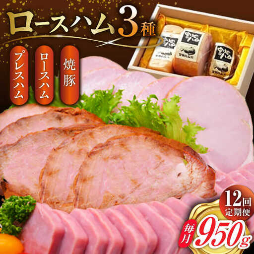 【12回定期便】ロースハム詰合せ 計950g（ロースハム 焼豚 プレスハム）/宮地ハム [UBM019]