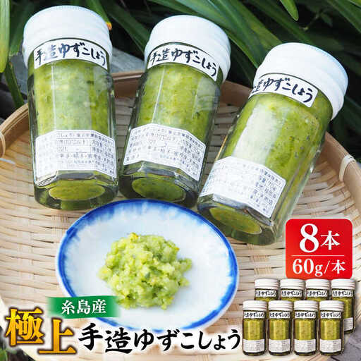 極上 手造 ゆずこしょう 青 8本セット 糸島市 / 小林農園 調味料 柚子胡椒 [AZE004]