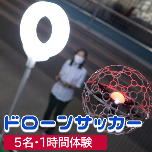 ドローンサッカー1時間体験(5名)