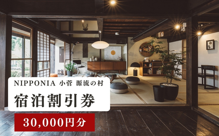 古民家ホテル＜NIPPONIA 小菅 源流の村＞宿泊割引券 30,000円分