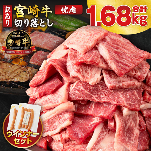 《訳あり》宮崎牛切り落とし(焼肉用)&粗挽きウインナー(合計1.68kg) 肉 牛 牛肉 国産_T030-1787