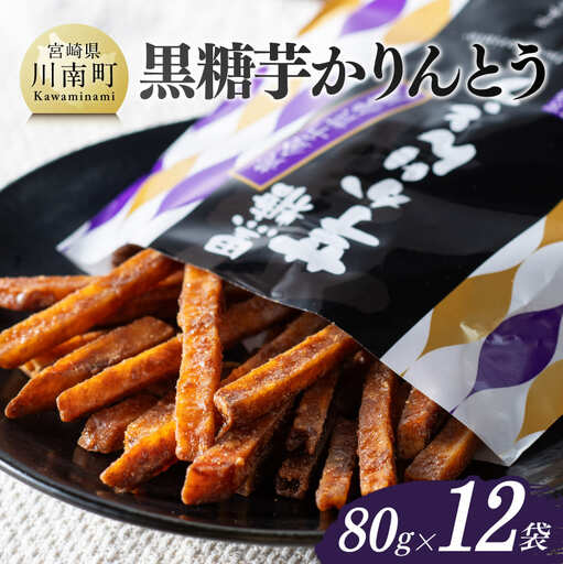 黒糖芋かりんとう80g×12袋 - 芋 芋 さつまいも サツマイモ 宮崎県産 かりんとう お菓子 黒糖