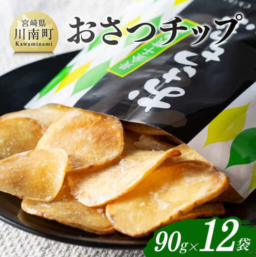 おさつチップ90g×12袋 - 芋 芋 さつまいも サツマイモ 宮崎県産 おさつチップ お菓子