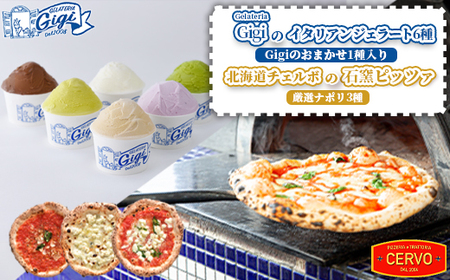 ジェラテリアGigiのイタリアンジェラート6種（Gigiのおまかせ1種入り）と北海道チェルボの石窯ピッツァ【厳選ナポリ3種】【43010402】