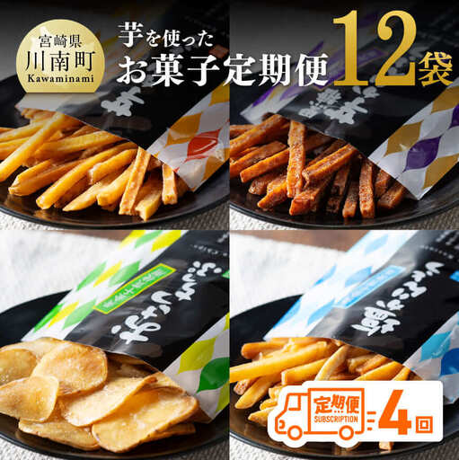 【4ヶ月定期便】芋を使ったお菓子定期便12袋 - 芋 芋 さつまいも サツマイモ 宮崎県産 かりんとう おさつチップ お菓子 定期便