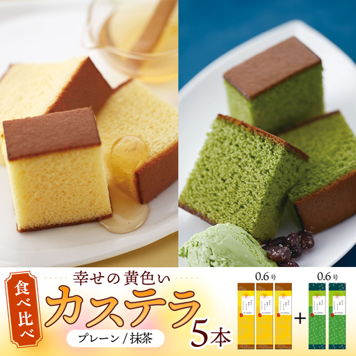 幸せの黄色い カステラ 食べ比べ 幸せの黄色いカステラ0.6号サイズ3本+幸せの抹茶カステラ0.6号サイズ2本 詰合せ / かすてら 卵 人気 長崎 おやつ / 大村市 / 心泉堂[ACYU026]
