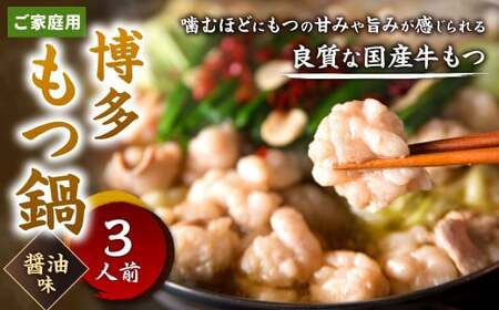 [ご家庭用]博多もつ鍋 ( 醤油味 ) 3人前