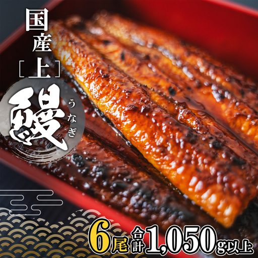 国産 上うなぎ 蒲焼き 6尾 1,050g以上 うなぎ K2350